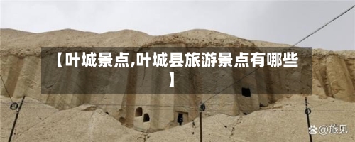【叶城景点,叶城县旅游景点有哪些】-第2张图片