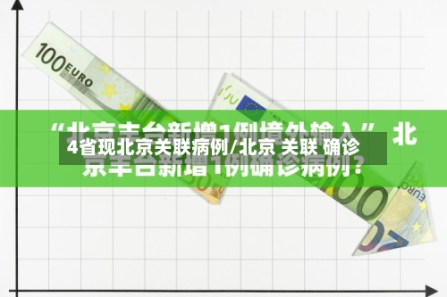 4省现北京关联病例/北京 关联 确诊