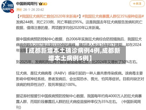 【成都新增本土确诊病例4例,成都新增本土病例5例】-第3张图片