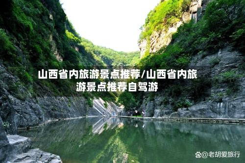 山西省内旅游景点推荐/山西省内旅游景点推荐自驾游