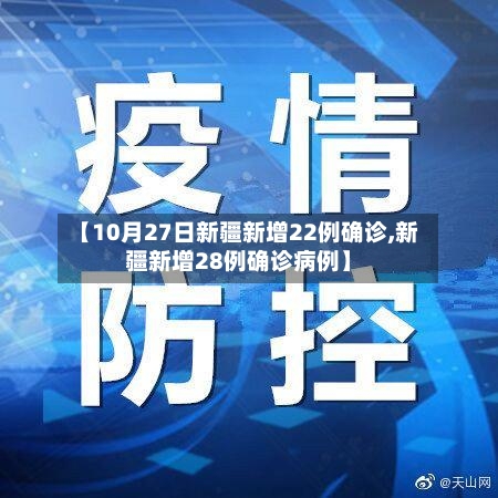 【10月27日新疆新增22例确诊,新疆新增28例确诊病例】-第2张图片