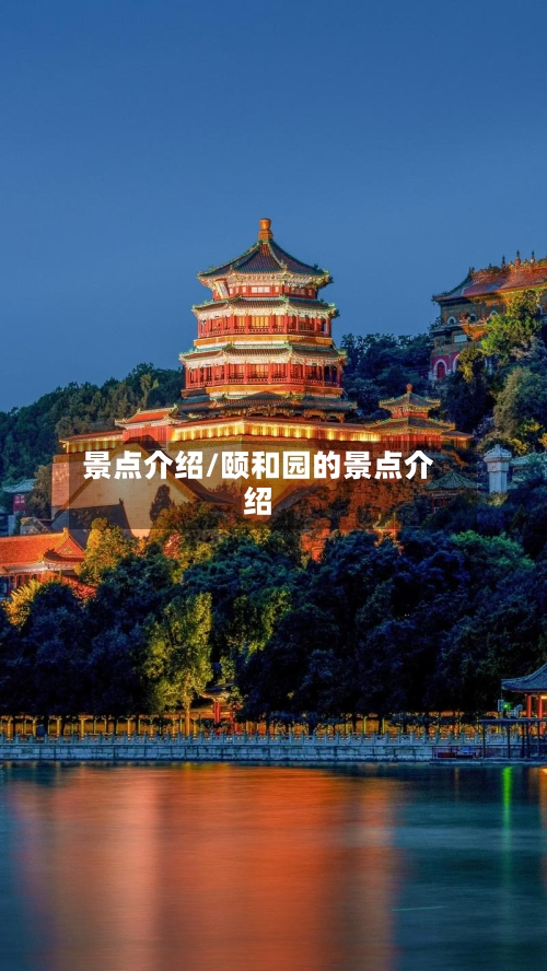 景点介绍/颐和园的景点介绍-第2张图片