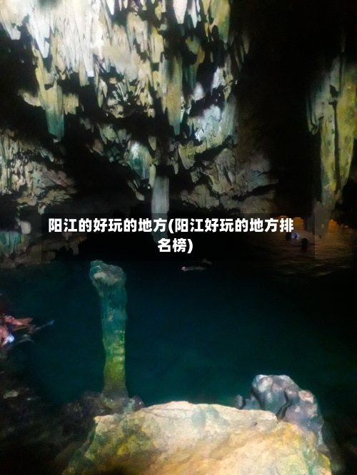 阳江的好玩的地方(阳江好玩的地方排名榜)-第2张图片