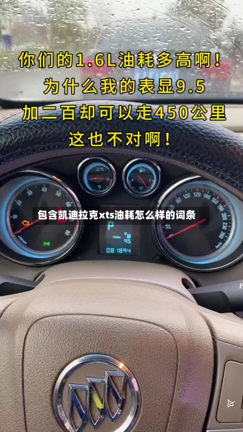 包含凯迪拉克xts油耗怎么样的词条