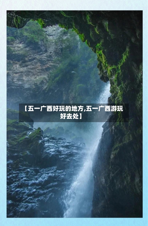 【五一广西好玩的地方,五一广西游玩好去处】