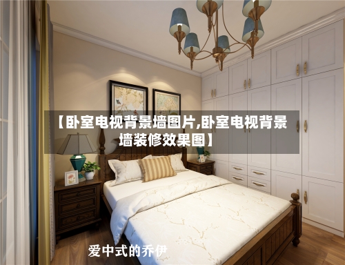 【卧室电视背景墙图片,卧室电视背景墙装修效果图】-第2张图片