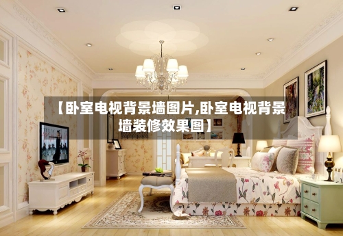 【卧室电视背景墙图片,卧室电视背景墙装修效果图】