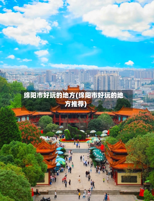 绵阳市好玩的地方(绵阳市好玩的地方推荐)