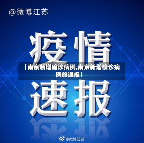 【南京新增确诊病例,南京新增确诊病例的通报】-第2张图片
