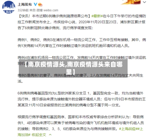 【南京疫情源头,南京疫情源头来自哪里】