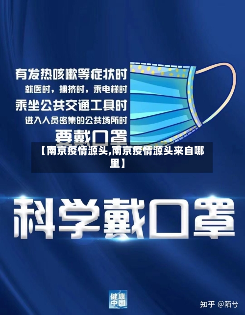 【南京疫情源头,南京疫情源头来自哪里】-第2张图片