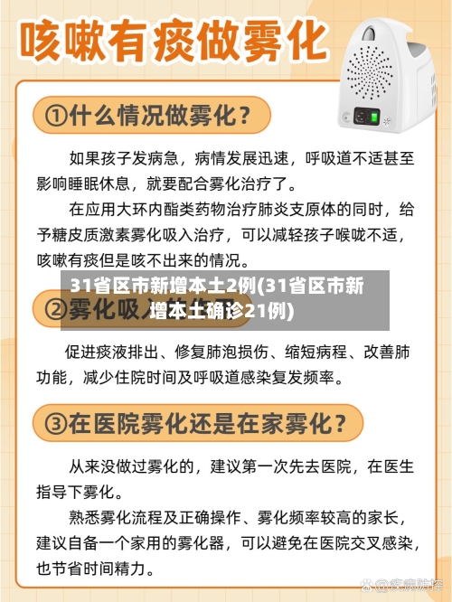 31省区市新增本土2例(31省区市新增本土确诊21例)-第2张图片