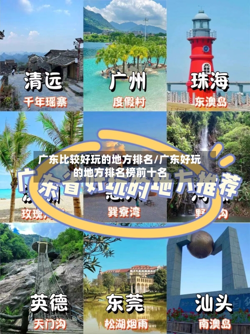 广东比较好玩的地方排名/广东好玩的地方排名榜前十名