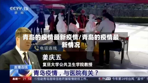 青岛的疫情最新疫情/青岛的疫情最新情况-第3张图片