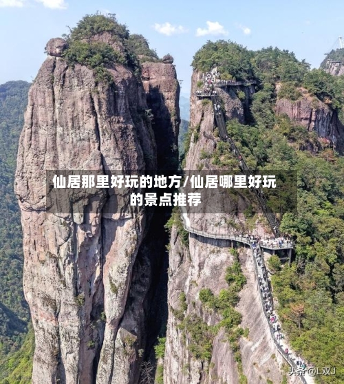 仙居那里好玩的地方/仙居哪里好玩的景点推荐