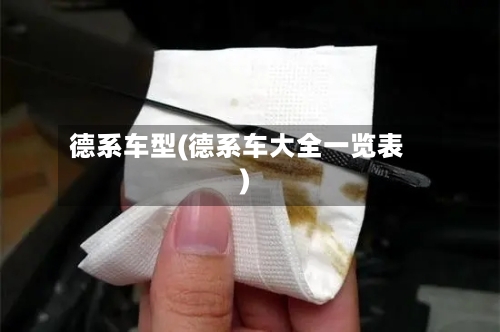 德系车型(德系车大全一览表)-第2张图片