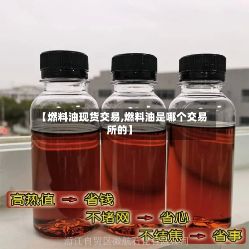 【燃料油现货交易,燃料油是哪个交易所的】-第2张图片