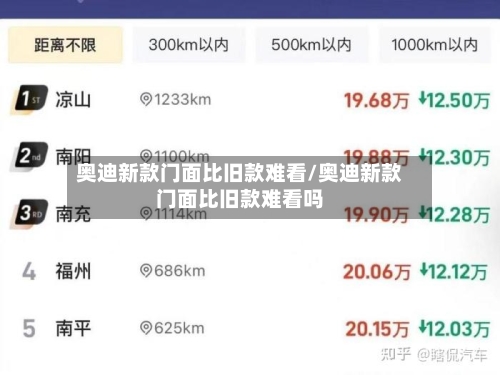 奥迪新款门面比旧款难看/奥迪新款门面比旧款难看吗