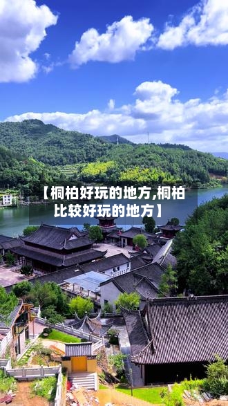 【桐柏好玩的地方,桐柏比较好玩的地方】