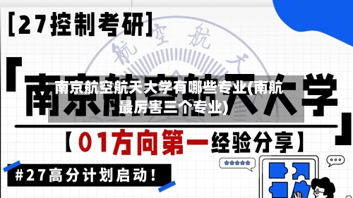南京航空航天大学有哪些专业(南航最厉害三个专业)-第2张图片