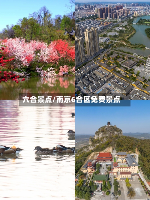 六合景点/南京6合区免费景点