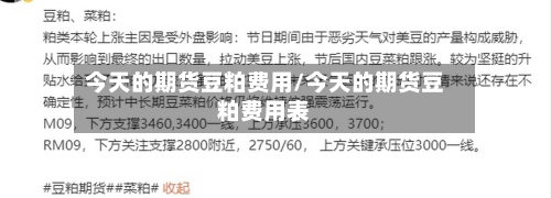 今天的期货豆粕费用/今天的期货豆粕费用表-第2张图片