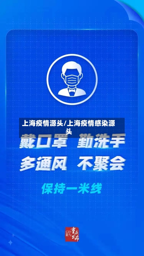 上海疫情源头/上海疫情感染源头-第3张图片