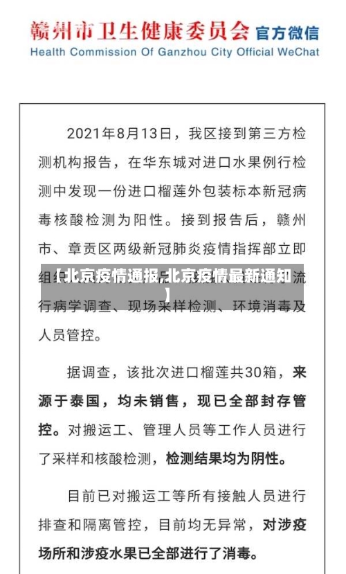 【北京疫情通报,北京疫情最新通知】