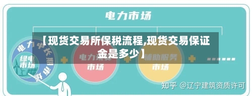 【现货交易所保税流程,现货交易保证金是多少】