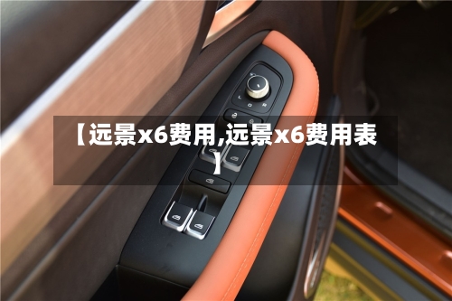 【远景x6费用,远景x6费用表】