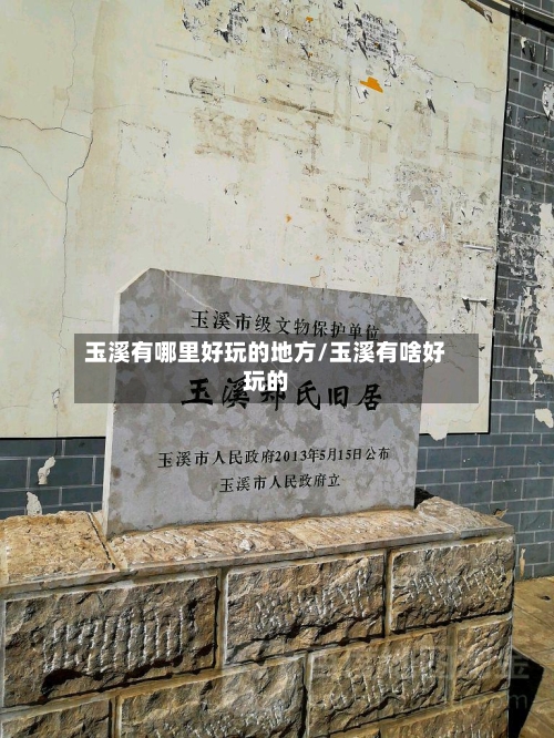 玉溪有哪里好玩的地方/玉溪有啥好玩的