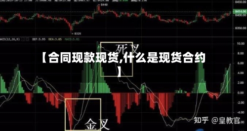 【合同现款现货,什么是现货合约】