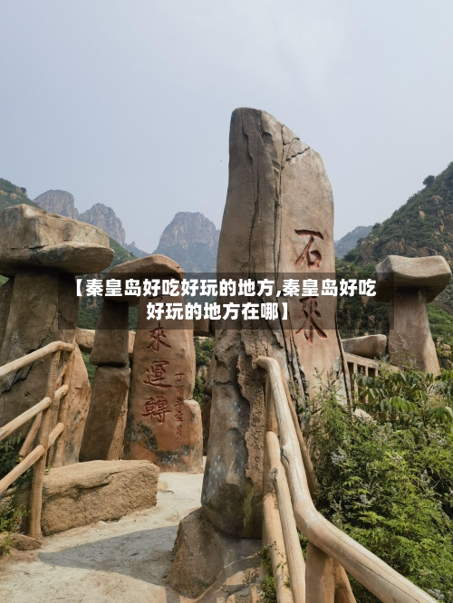 【秦皇岛好吃好玩的地方,秦皇岛好吃好玩的地方在哪】-第3张图片