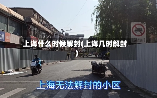 上海什么时候解封(上海几时解封)-第2张图片