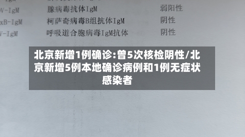 北京新增1例确诊:曾5次核检阴性/北京新增5例本地确诊病例和1例无症状感染者