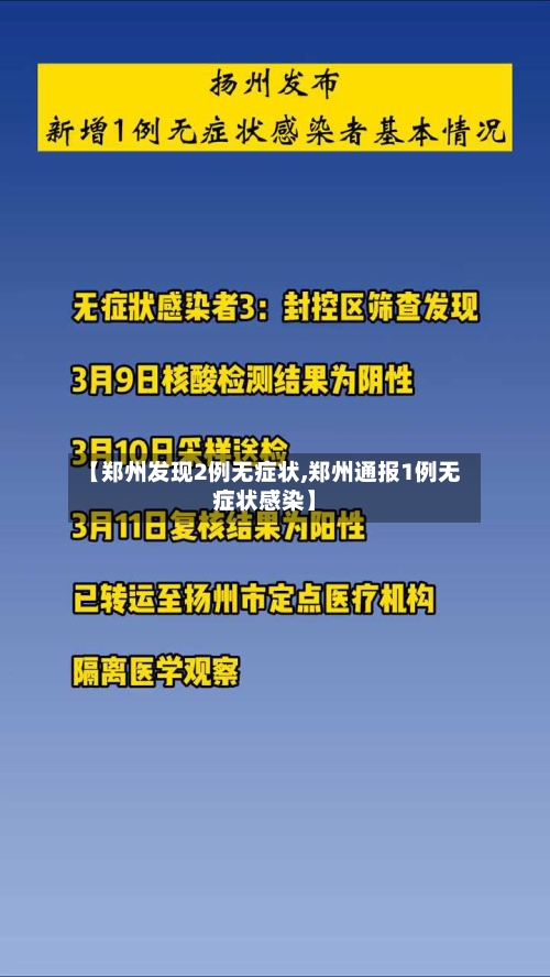 【郑州发现2例无症状,郑州通报1例无症状感染】-第3张图片