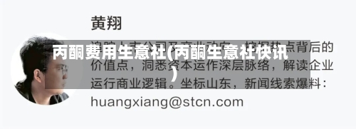 丙酮费用生意社(丙酮生意社快讯)