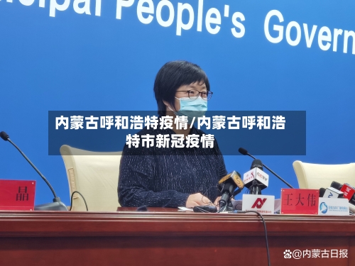 内蒙古呼和浩特疫情/内蒙古呼和浩特市新冠疫情