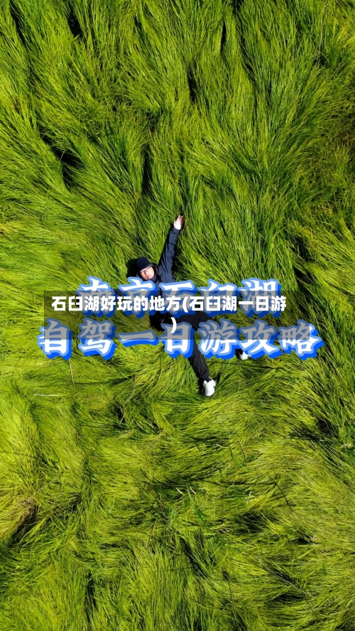 石臼湖好玩的地方(石臼湖一日游)-第2张图片