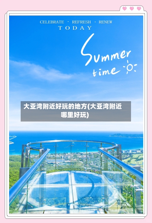 大亚湾附近好玩的地方(大亚湾附近哪里好玩)