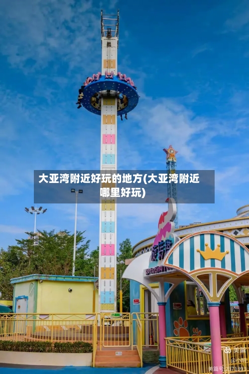 大亚湾附近好玩的地方(大亚湾附近哪里好玩)-第2张图片
