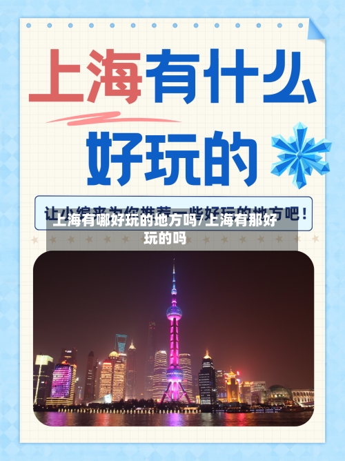 上海有哪好玩的地方吗/上海有那好玩的吗