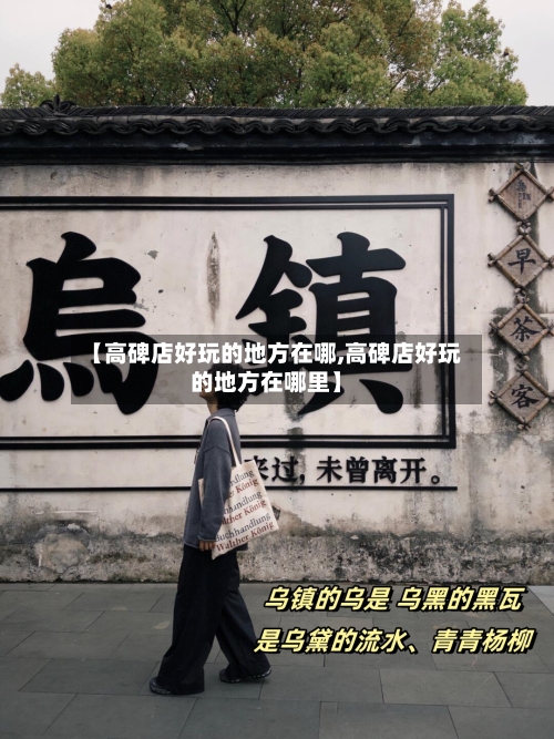 【高碑店好玩的地方在哪,高碑店好玩的地方在哪里】-第3张图片