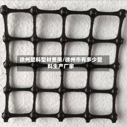 徐州塑料型材费用/徐州市有多少塑料生产厂家-第2张图片