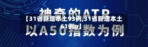【31省新增本土93例,31省新增本土61例p】