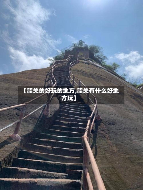 【韶关的好玩的地方,韶关有什么好地方玩】