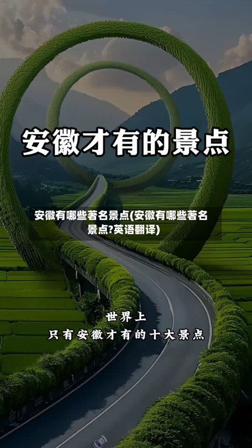 安徽有哪些著名景点(安徽有哪些著名景点?英语翻译)-第3张图片