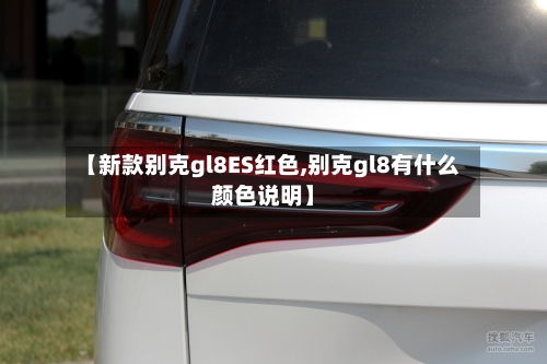 【新款别克gl8ES红色,别克gl8有什么颜色说明】