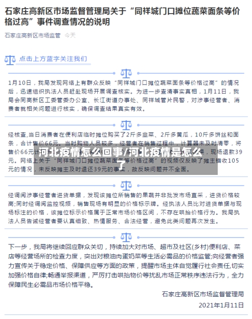 河北疫情怎么回事/河北疫情是怎么了