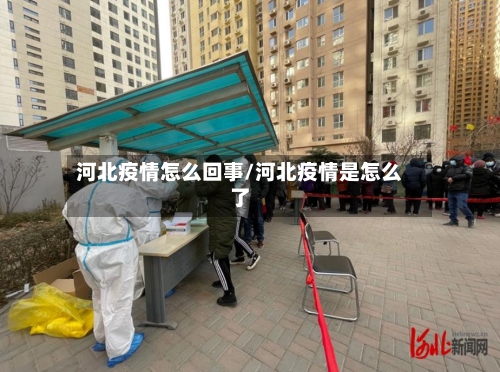 河北疫情怎么回事/河北疫情是怎么了-第2张图片